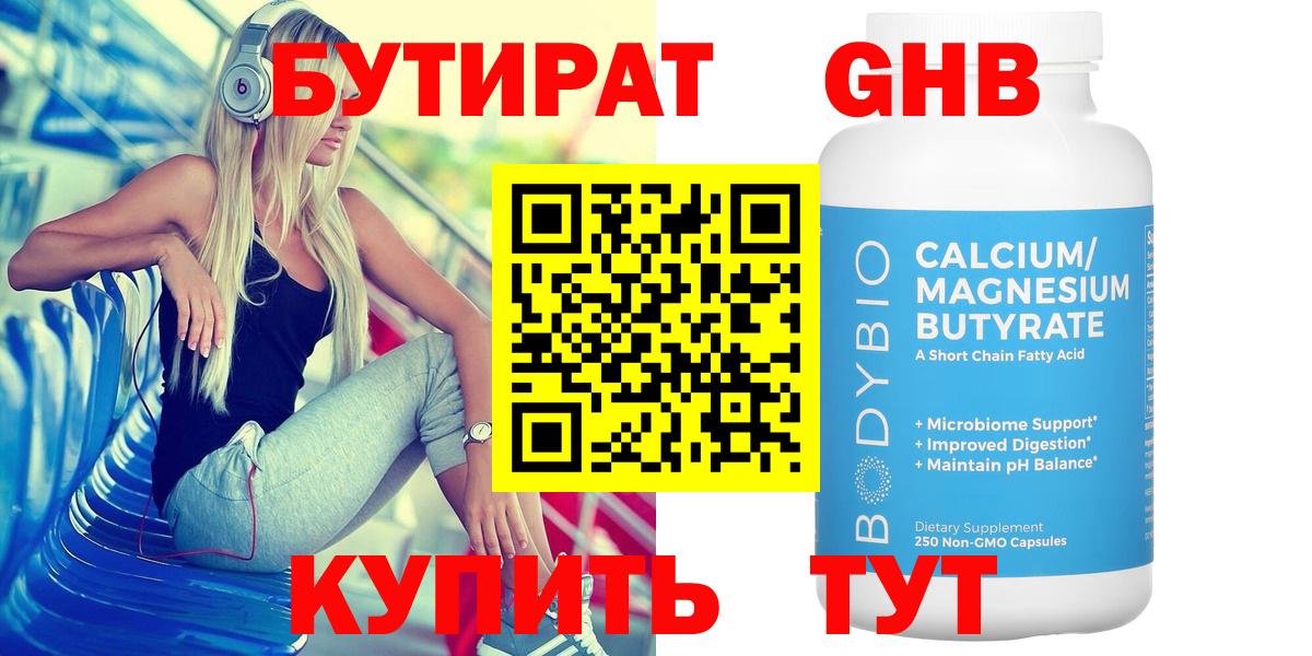 БУТИРАТ жидкий экстази Вольск