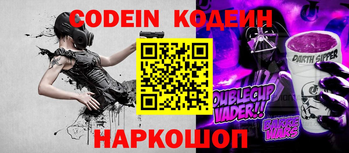 Кодеиновый сироп Lean Purple Drank  Кодеин Purple Drank  Вход с VPN  цены наркотик  Вольск 