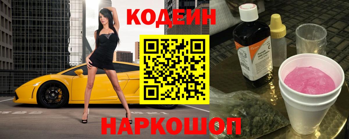 Codein напиток Lean (лин) Вольск